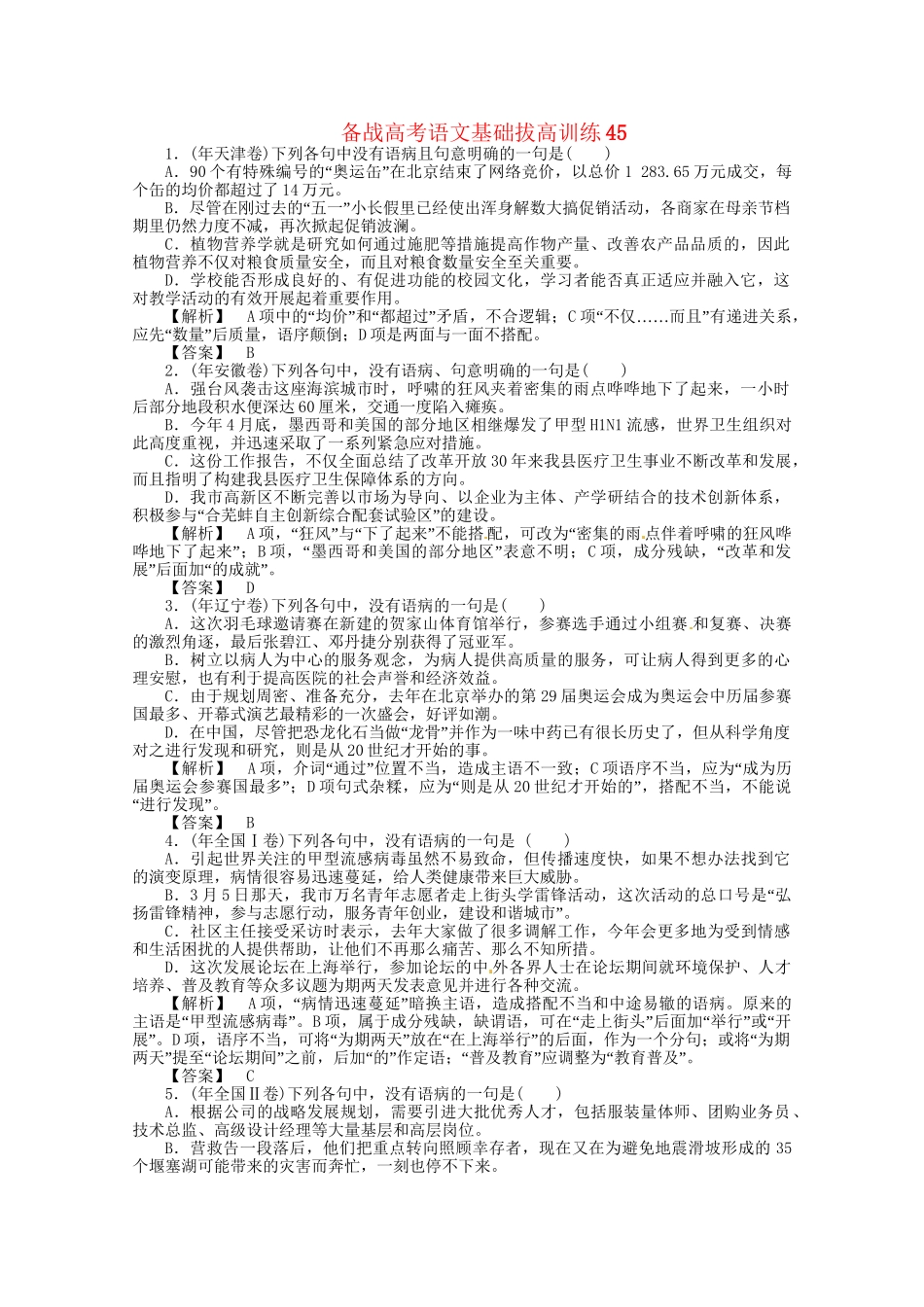 高考语文基础拔高训练45_第1页