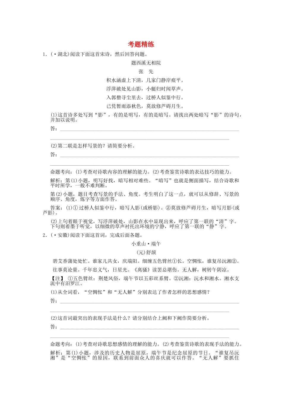 高考语文一轮复习 第2单元  古代诗歌鉴赏  第3节 鉴赏表达技巧  考题精练_第1页