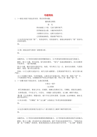 高考语文一轮复习 第2单元  古代诗歌鉴赏  第3节 鉴赏表达技巧  考题精练