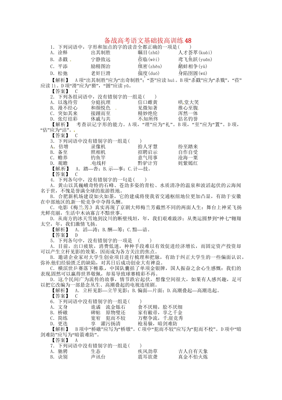 高考语文基础拔高训练48_第1页