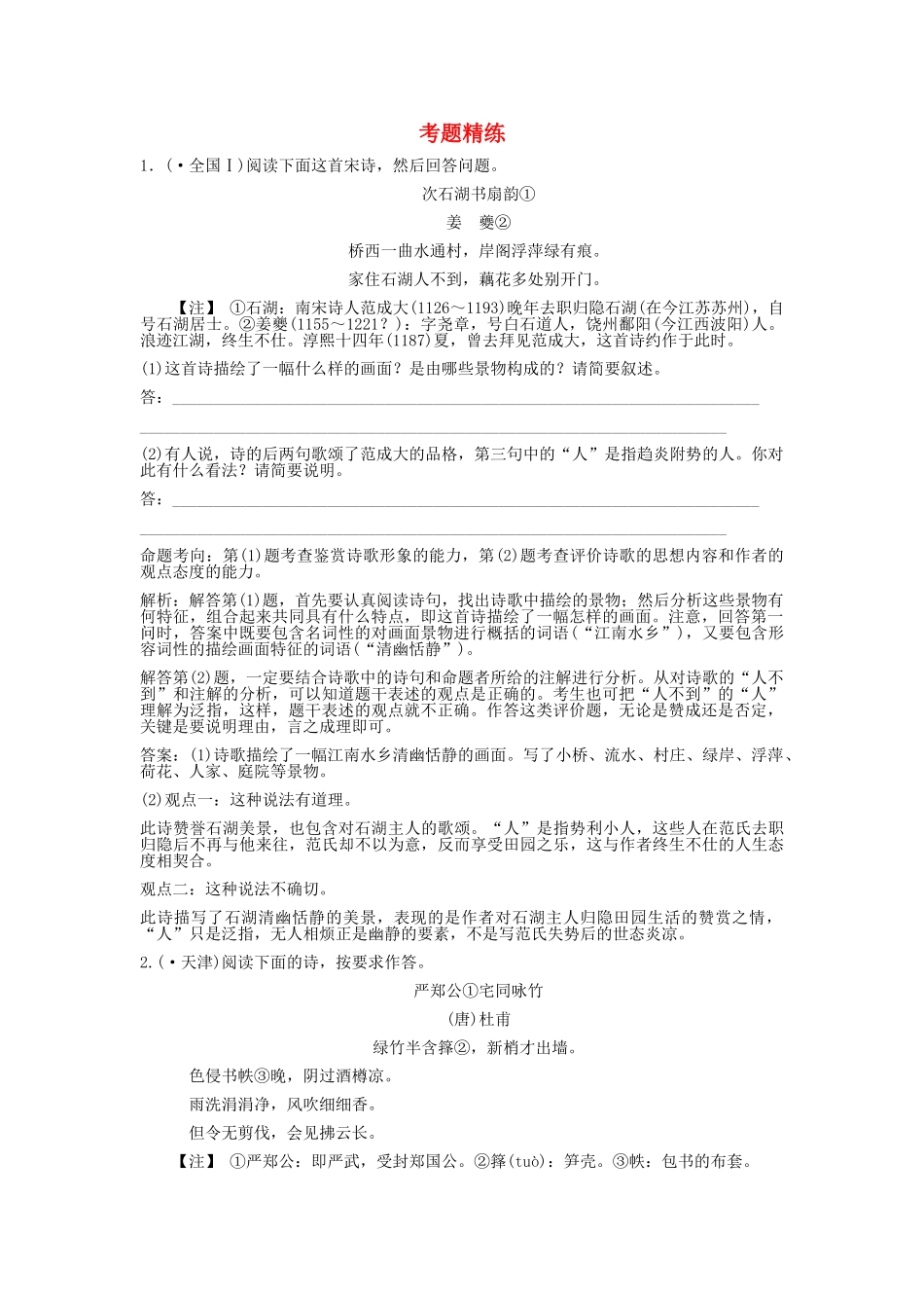 高考语文一轮复习 第2单元  古代诗歌鉴赏 第1节 鉴赏形象 考题精练_第1页