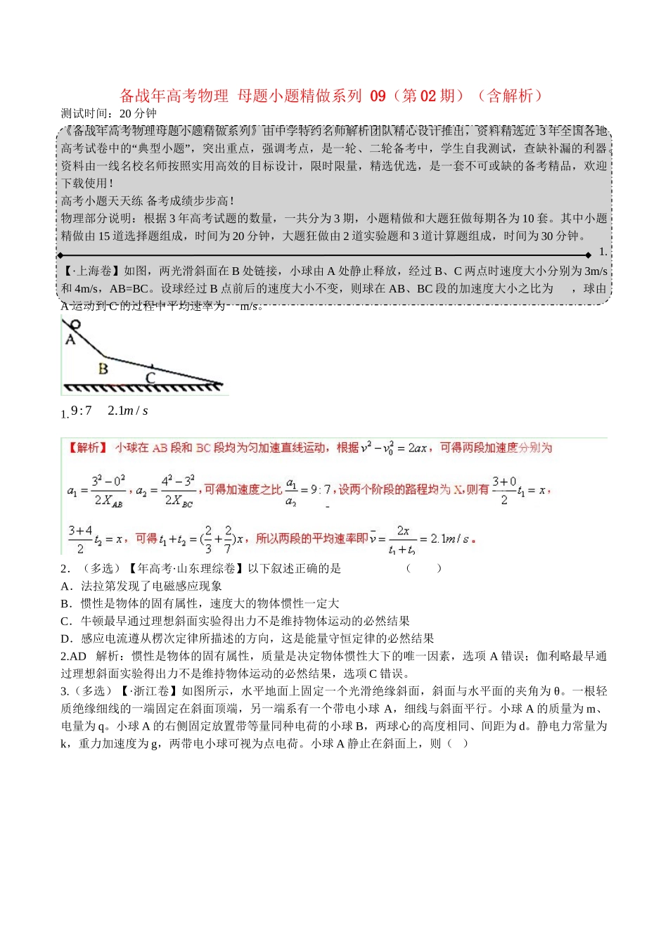 高考物理 母题小题精做系列 09（第02期）（含解析）_第1页