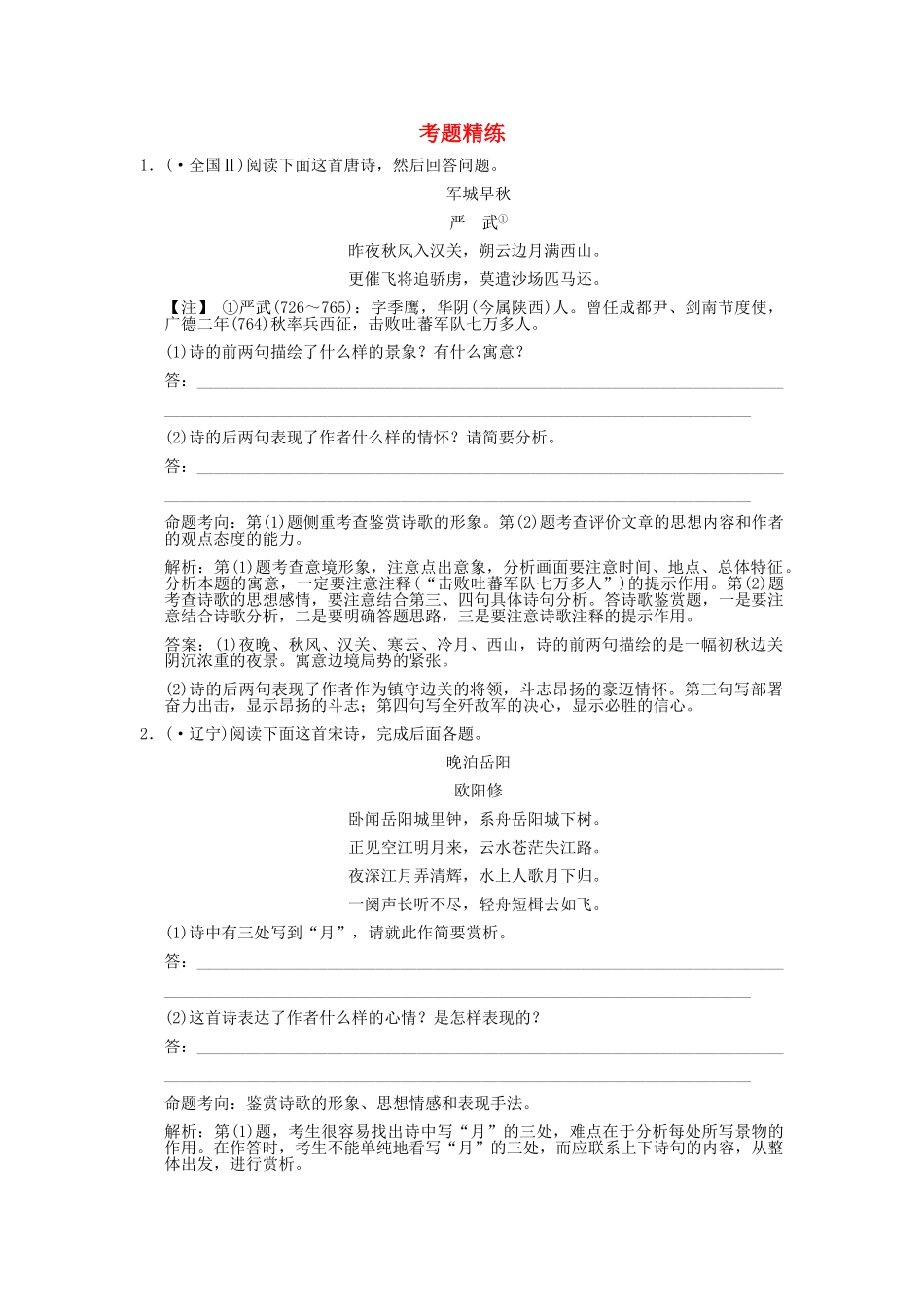 高考语文一轮复习 第2单元 第4节 评价思想内容和观点态度  考题精练_第1页