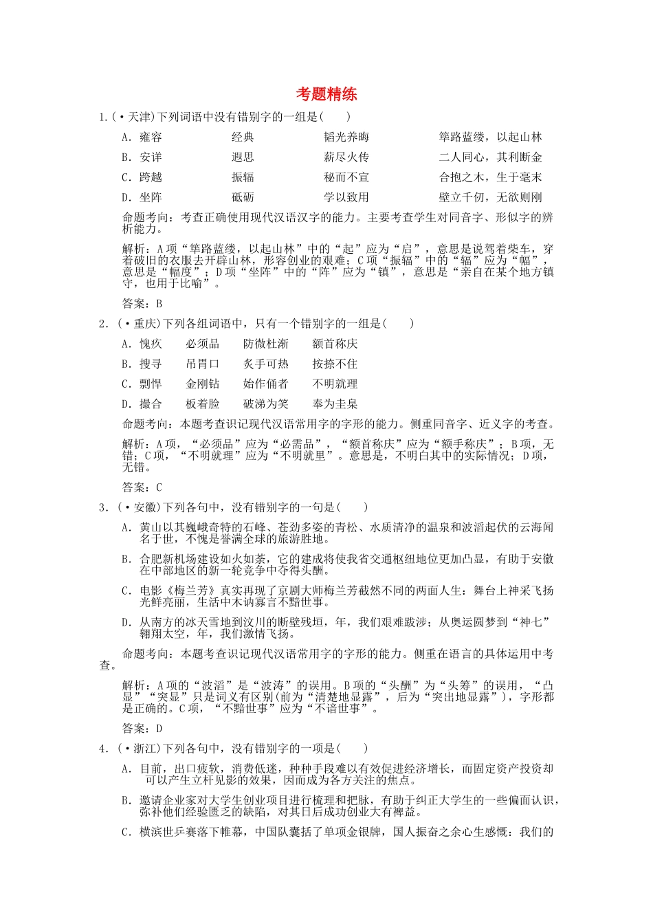 高考语文一轮复习 第2单元 识记现代汉字的字形 考题精练_第1页