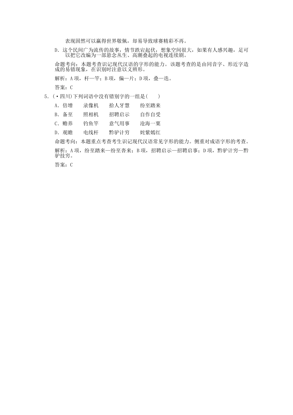 高考语文一轮复习 第2单元 识记现代汉字的字形 考题精练_第2页