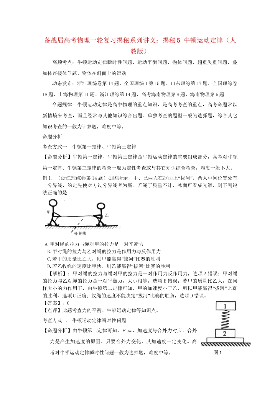 高考物理一轮复习揭秘系列讲义 揭秘5 牛顿运动定律 人教版_第1页