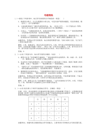 高考语文一轮复习 第3单元 正确使用标点符号 考题精练