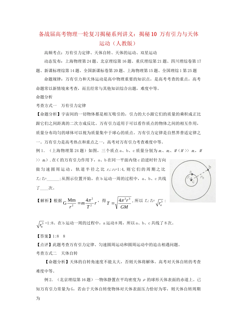 高考物理一轮复习揭秘系列讲义 揭秘10 万有引力与天体运动 人教版_第1页