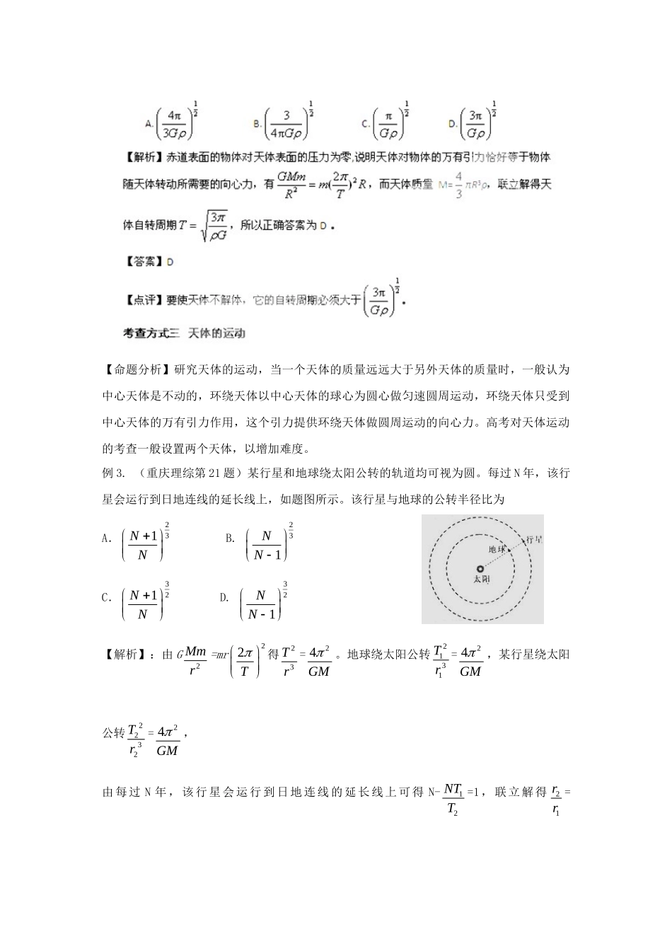 高考物理一轮复习揭秘系列讲义 揭秘10 万有引力与天体运动 人教版_第2页