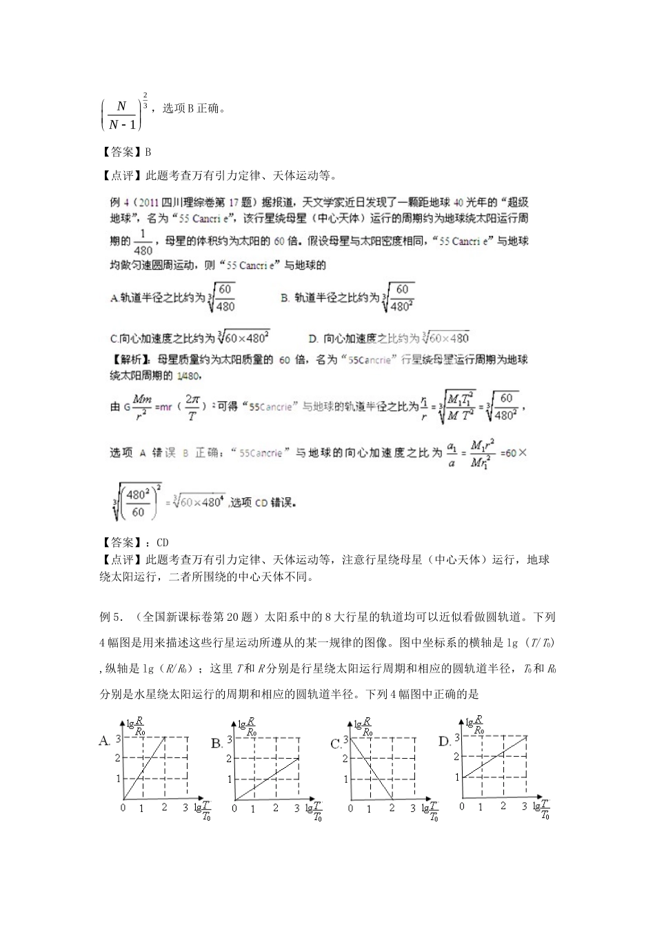 高考物理一轮复习揭秘系列讲义 揭秘10 万有引力与天体运动 人教版_第3页