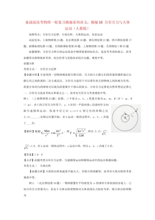 高考物理一轮复习揭秘系列讲义 揭秘10 万有引力与天体运动 人教版
