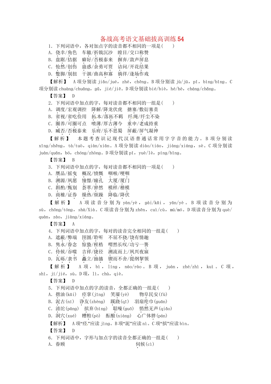 高考语文基础拔高训练54_第1页