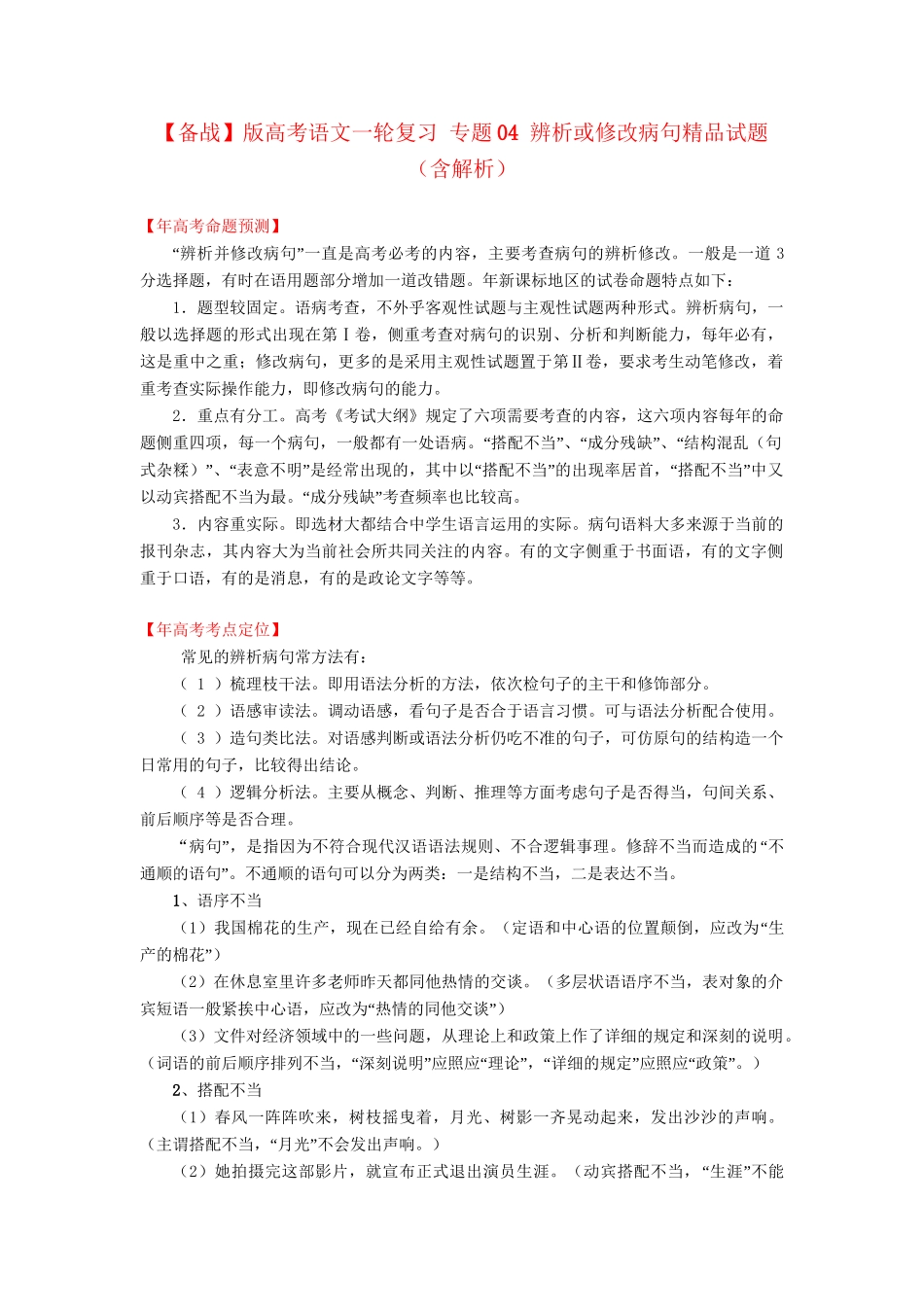 高考语文一轮复习 专题 辨析或修改病句精品试题含解析_第1页