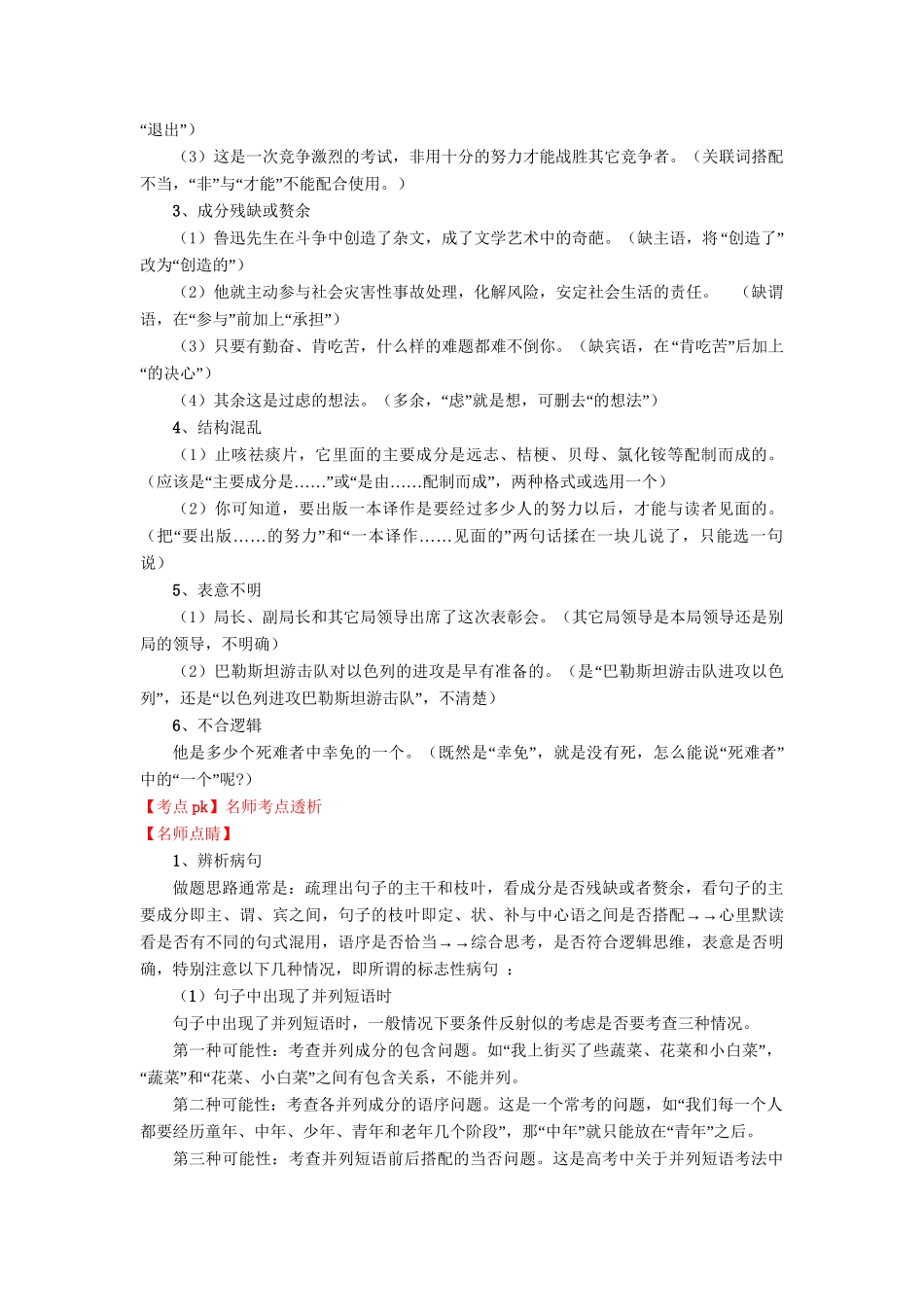 高考语文一轮复习 专题 辨析或修改病句精品试题含解析_第2页