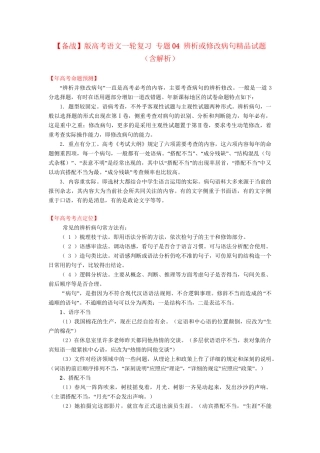 高考语文一轮复习 专题 辨析或修改病句精品试题含解析