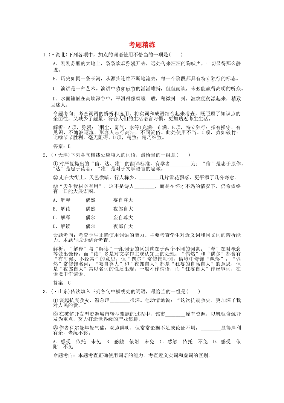 高考语文一轮复习 第4单元 正确使用词语（实词、虚词） 考题精练_第1页