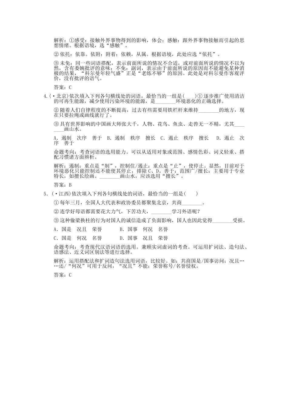 高考语文一轮复习 第4单元 正确使用词语（实词、虚词） 考题精练_第2页
