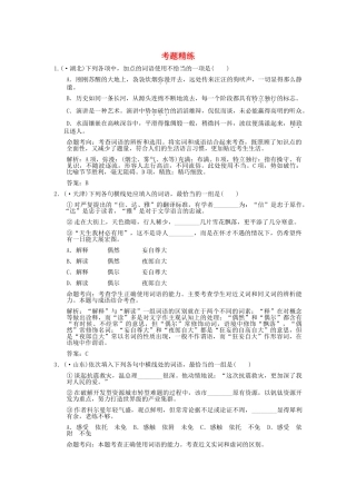 高考语文一轮复习 第4单元 正确使用词语（实词、虚词） 考题精练