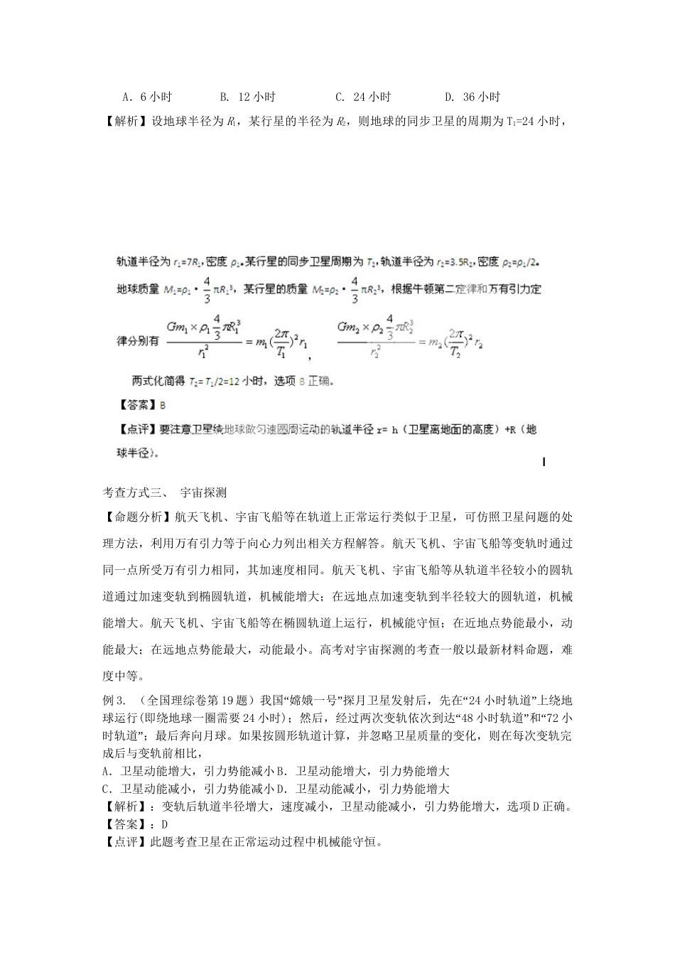 高考物理一轮复习揭秘系列讲义 揭秘11 万有引力与航天 人教版_第2页