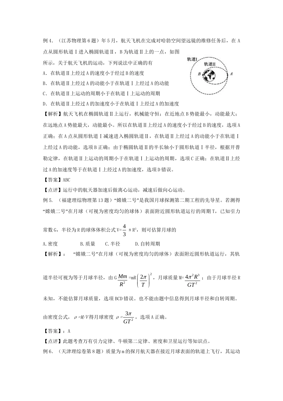 高考物理一轮复习揭秘系列讲义 揭秘11 万有引力与航天 人教版_第3页