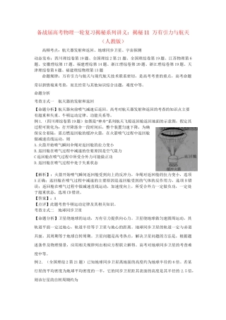 高考物理一轮复习揭秘系列讲义 揭秘11 万有引力与航天 人教版