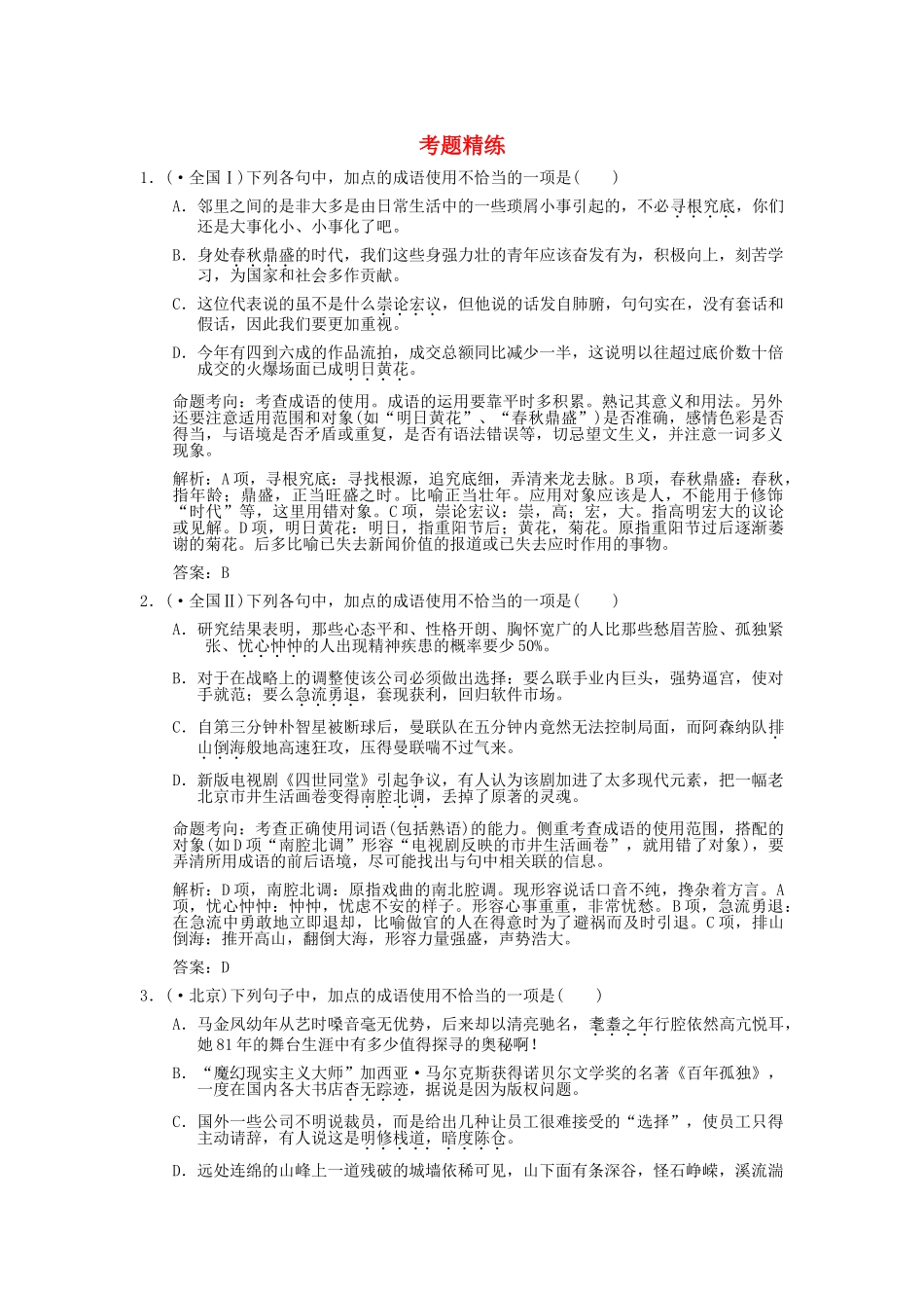 高考语文一轮复习 第5单元 正确使用熟语（包括成语） 考题精练_第1页