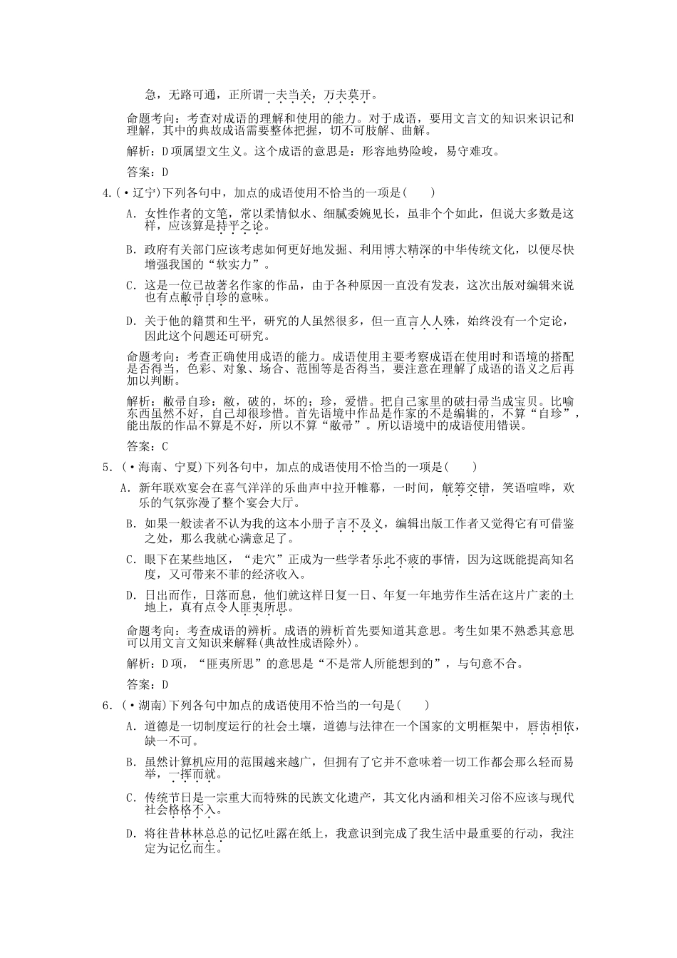 高考语文一轮复习 第5单元 正确使用熟语（包括成语） 考题精练_第2页