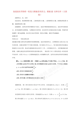 高考物理一轮复习揭秘系列讲义 揭秘12 功和功率 人教版