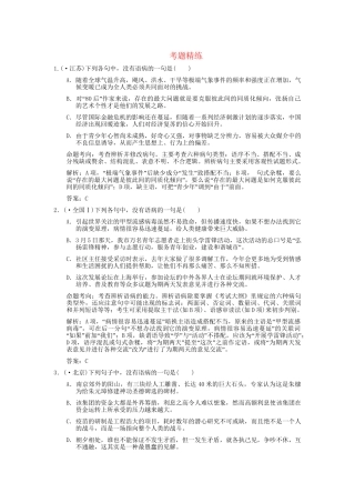 高考语文一轮复习 第6单元 辩析并修改病句 考题精练