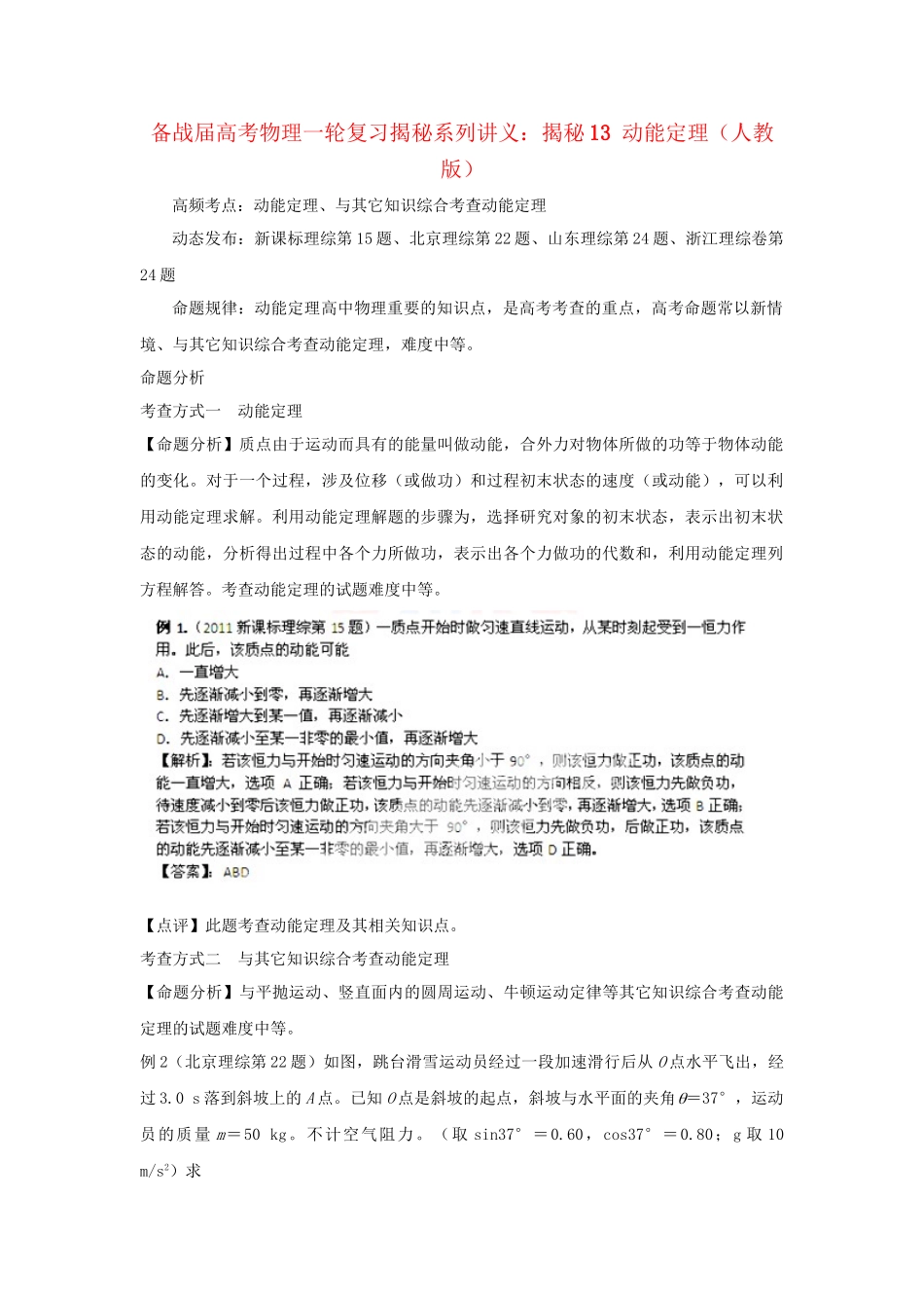 高考物理一轮复习揭秘系列讲义 揭秘13 动能定理 人教版_第1页
