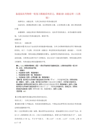 高考物理一轮复习揭秘系列讲义 揭秘13 动能定理 人教版