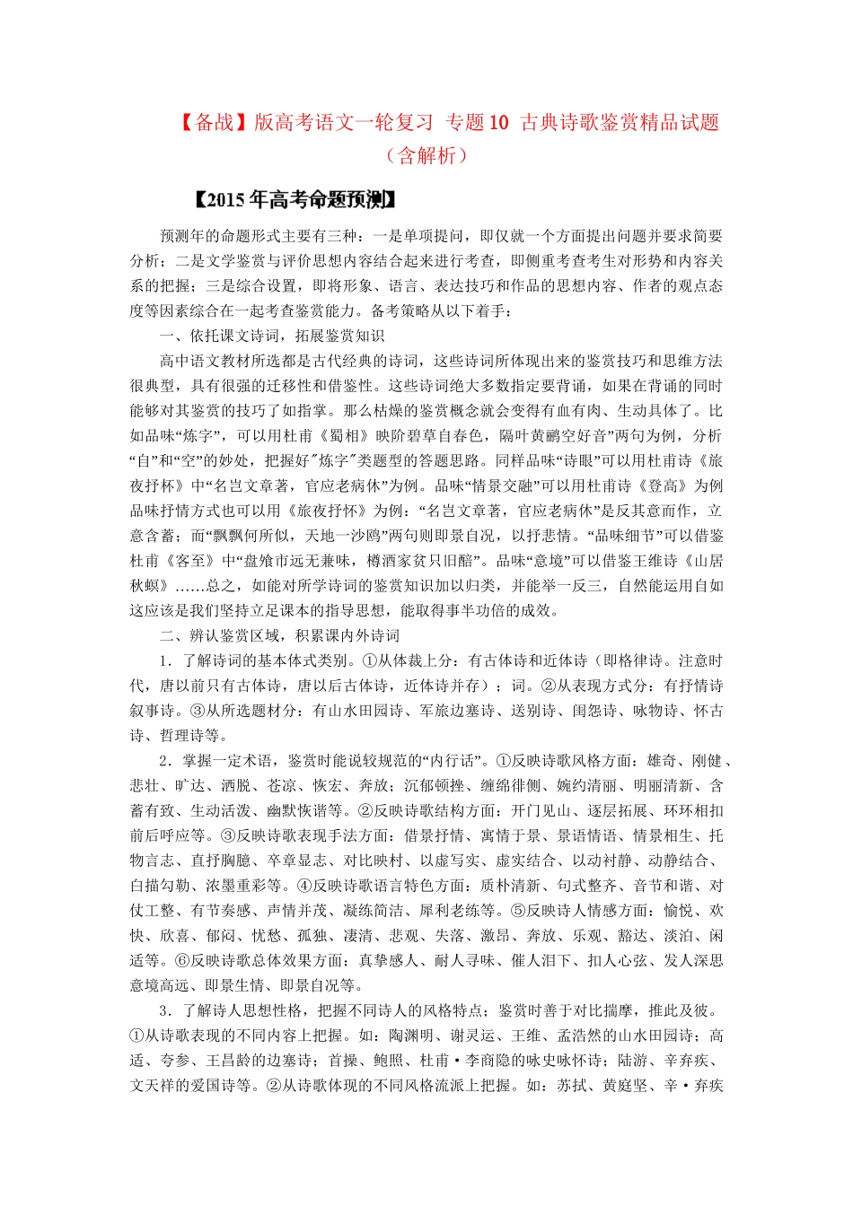 高考语文一轮复习 专题 古典诗歌鉴赏精品试题含解析_第1页