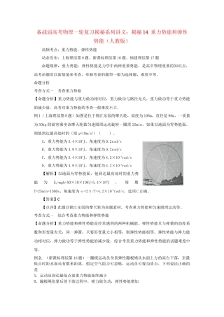 高考物理一轮复习揭秘系列讲义 揭秘14 重力势能和弹性势能 人教版