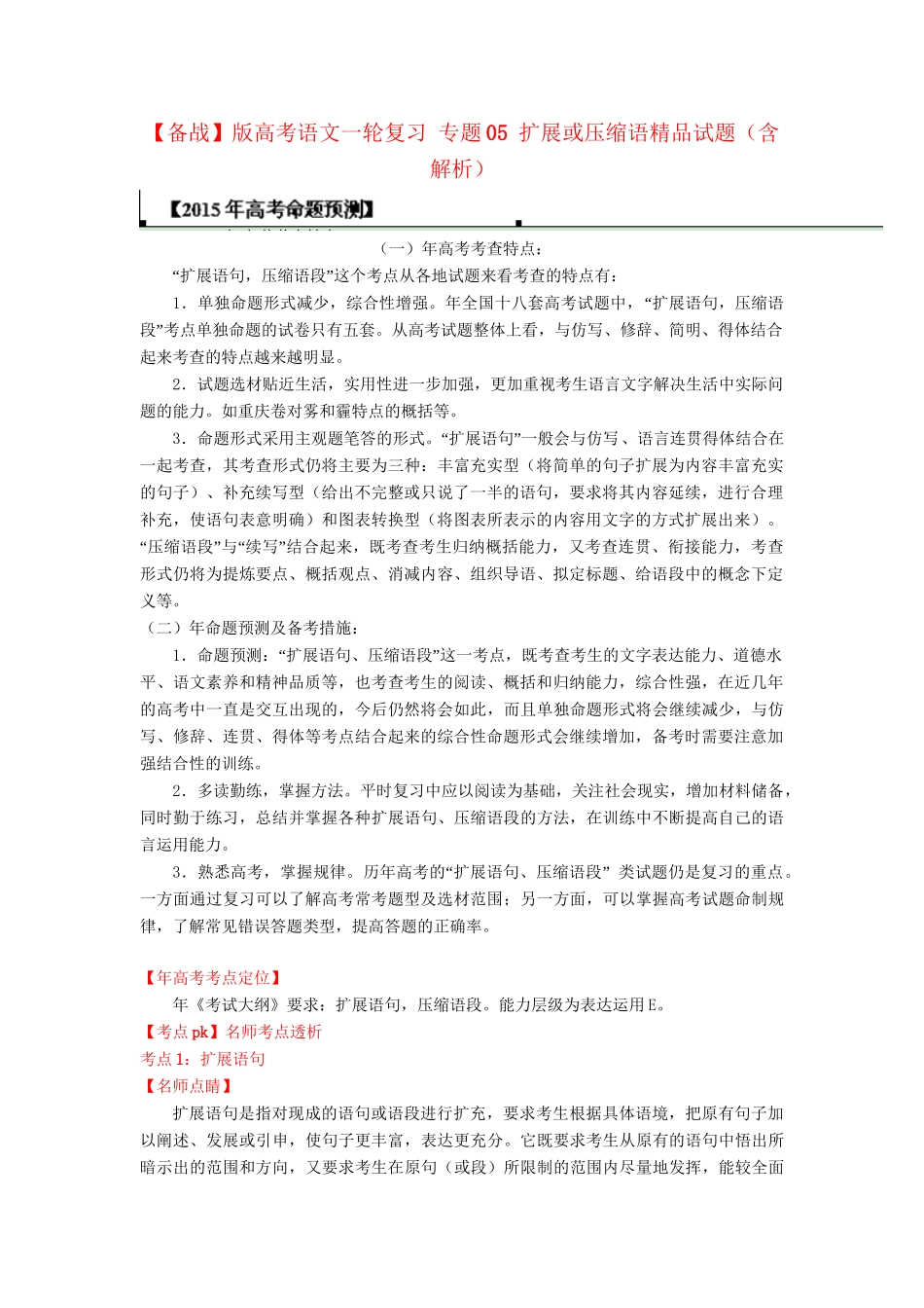 高考语文一轮复习 专题 扩展或压缩语精品试题含解析_第1页