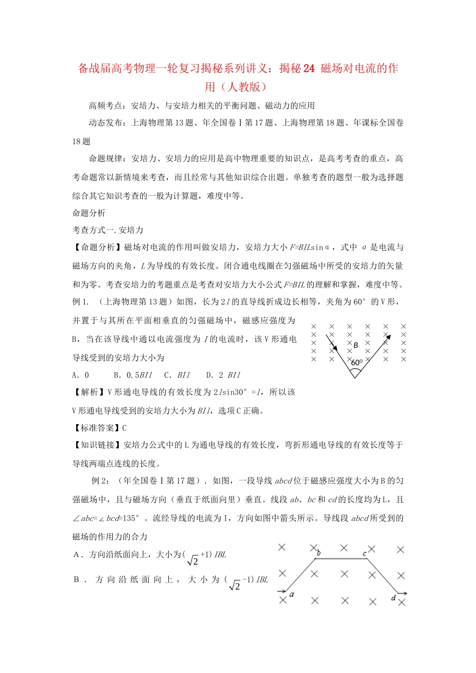 高考物理一轮复习揭秘系列讲义 揭秘24 磁场对电流的作用 人教版_第1页
