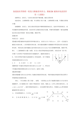 高考物理一轮复习揭秘系列讲义 揭秘24 磁场对电流的作用 人教版