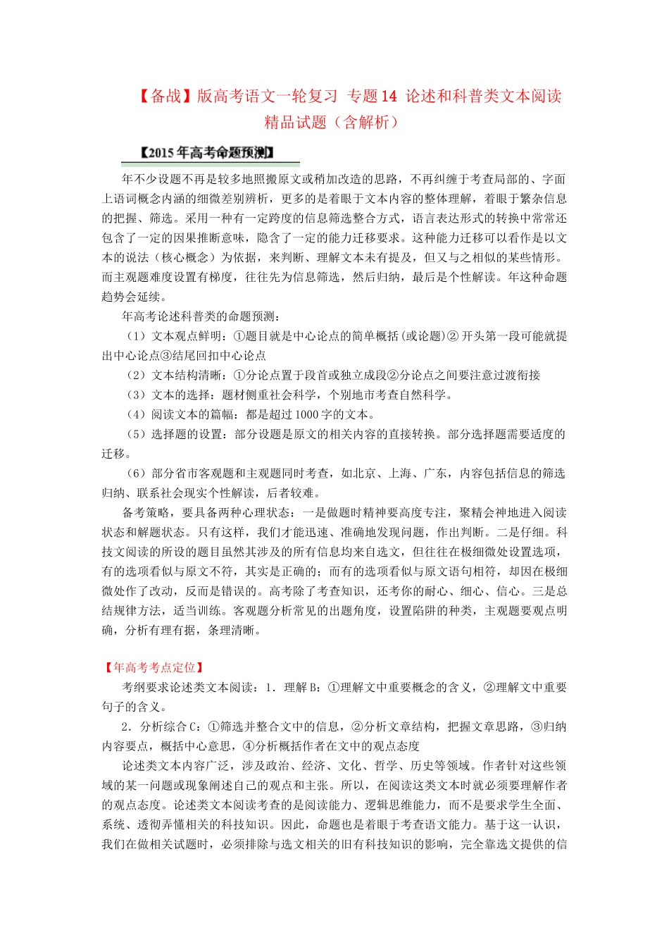 高考语文一轮复习 专题 论述和科普类文本阅读精品试题含解析_第1页