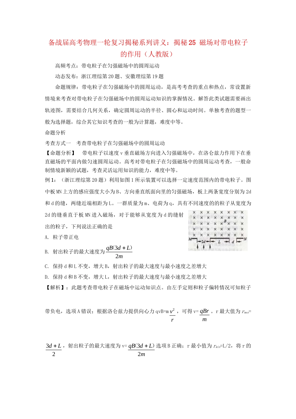 高考物理一轮复习揭秘系列讲义 揭秘25 磁场对带电粒子的作用 人教版_第1页