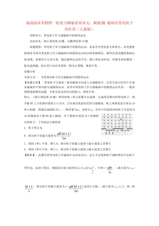高考物理一轮复习揭秘系列讲义 揭秘25 磁场对带电粒子的作用 人教版