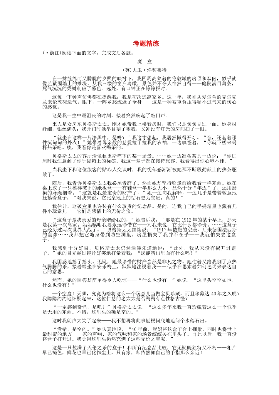 高考语文一轮复习 专题1 小说 第2节 鉴赏评价  考题精练_第1页