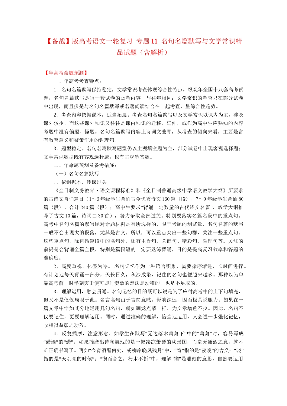 高考语文一轮复习 专题 名句名篇默写与文学常识精品试题含解析_第1页