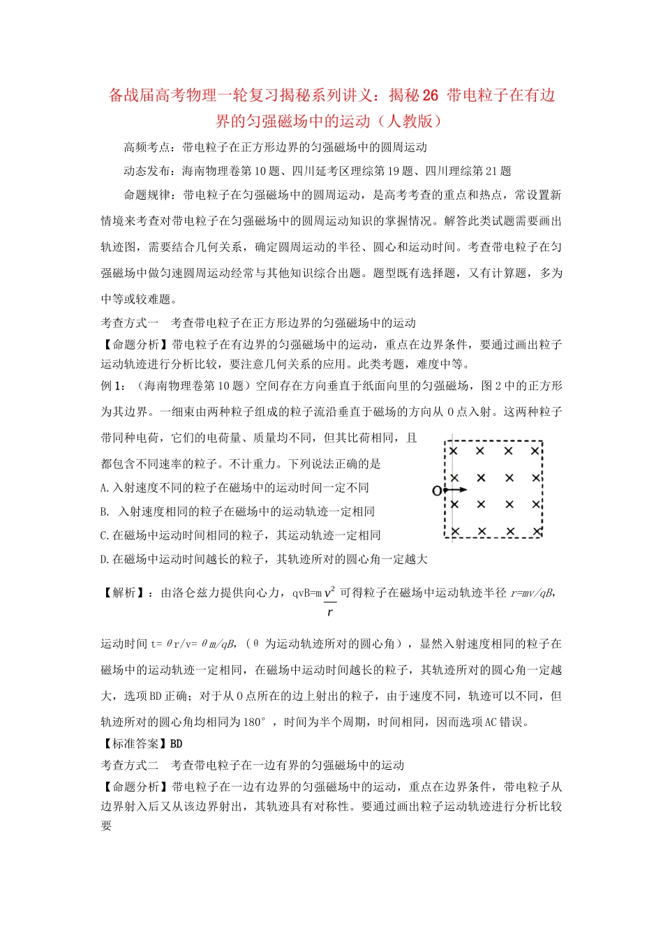 高考物理一轮复习揭秘系列讲义 揭秘26 带电粒子在有边界的匀强磁场中的运动 人教版_第1页
