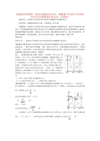 高考物理一轮复习揭秘系列讲义 揭秘27 带电粒子在相邻不同方向匀强磁场中的运动 人教版