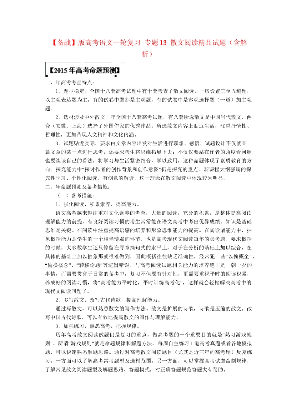 高考语文一轮复习 专题 散文阅读精品试题含解析_第1页