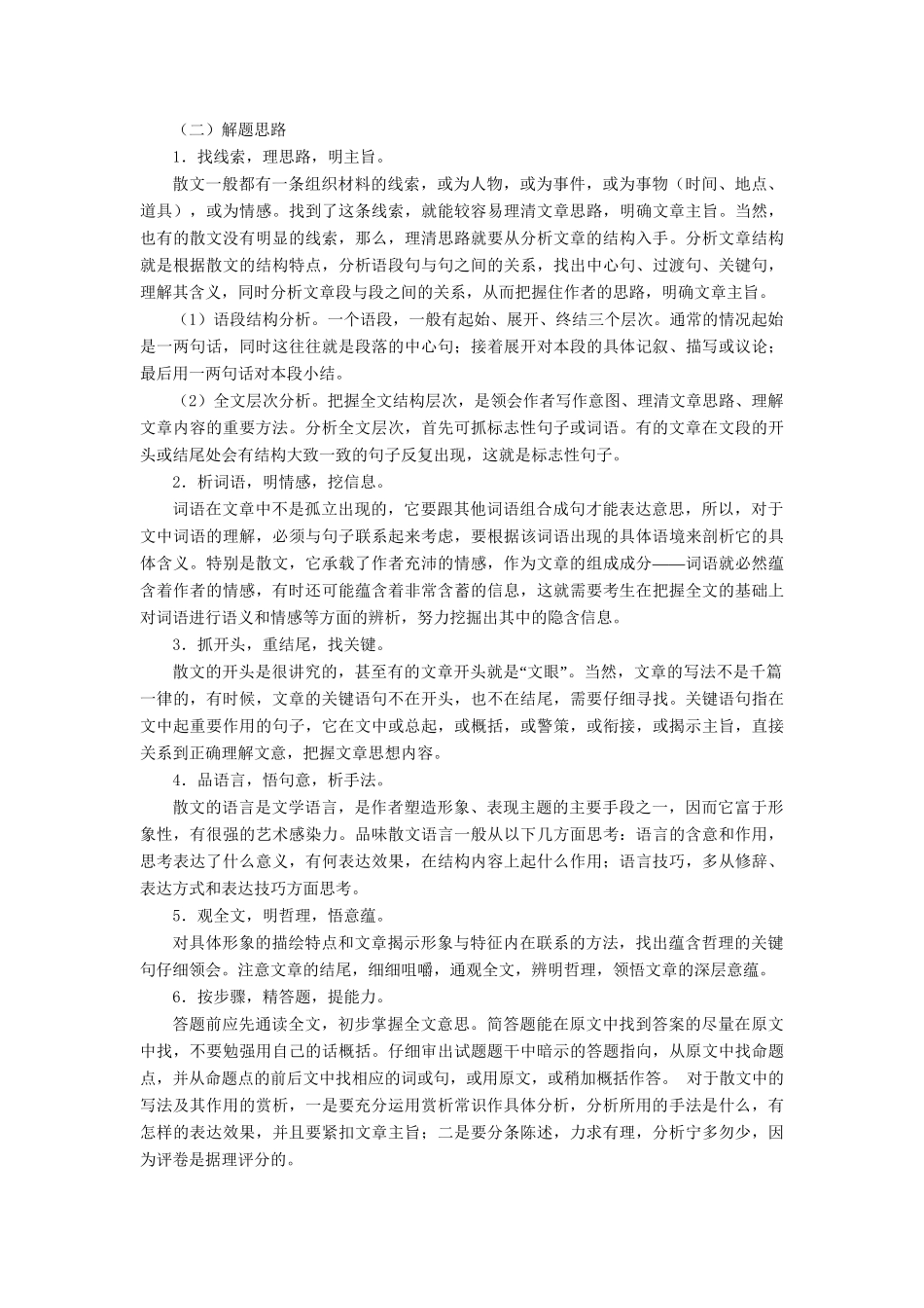 高考语文一轮复习 专题 散文阅读精品试题含解析_第2页