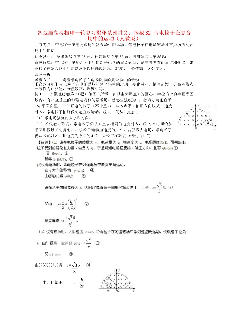 高考物理一轮复习揭秘系列讲义 揭秘32 带电粒子在复合场中的运动 人教版_第1页