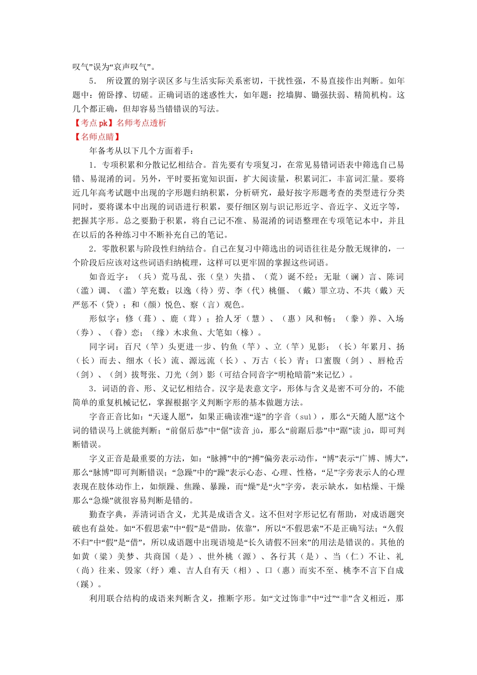 高考语文一轮复习 专题 识记现代汉语字形精品试题含解析_第2页