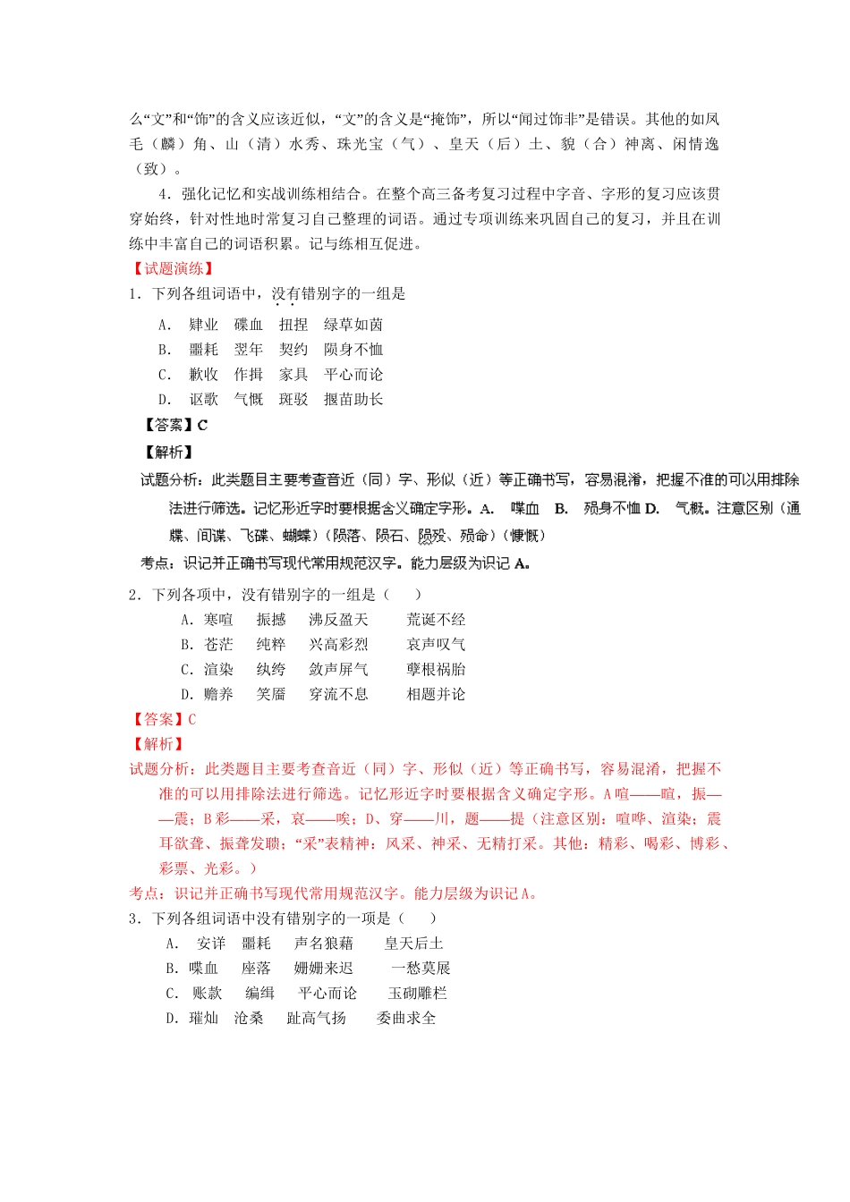 高考语文一轮复习 专题 识记现代汉语字形精品试题含解析_第3页