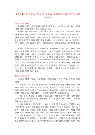 高考语文一轮复习 专题 识记现代汉语字形精品试题含解析