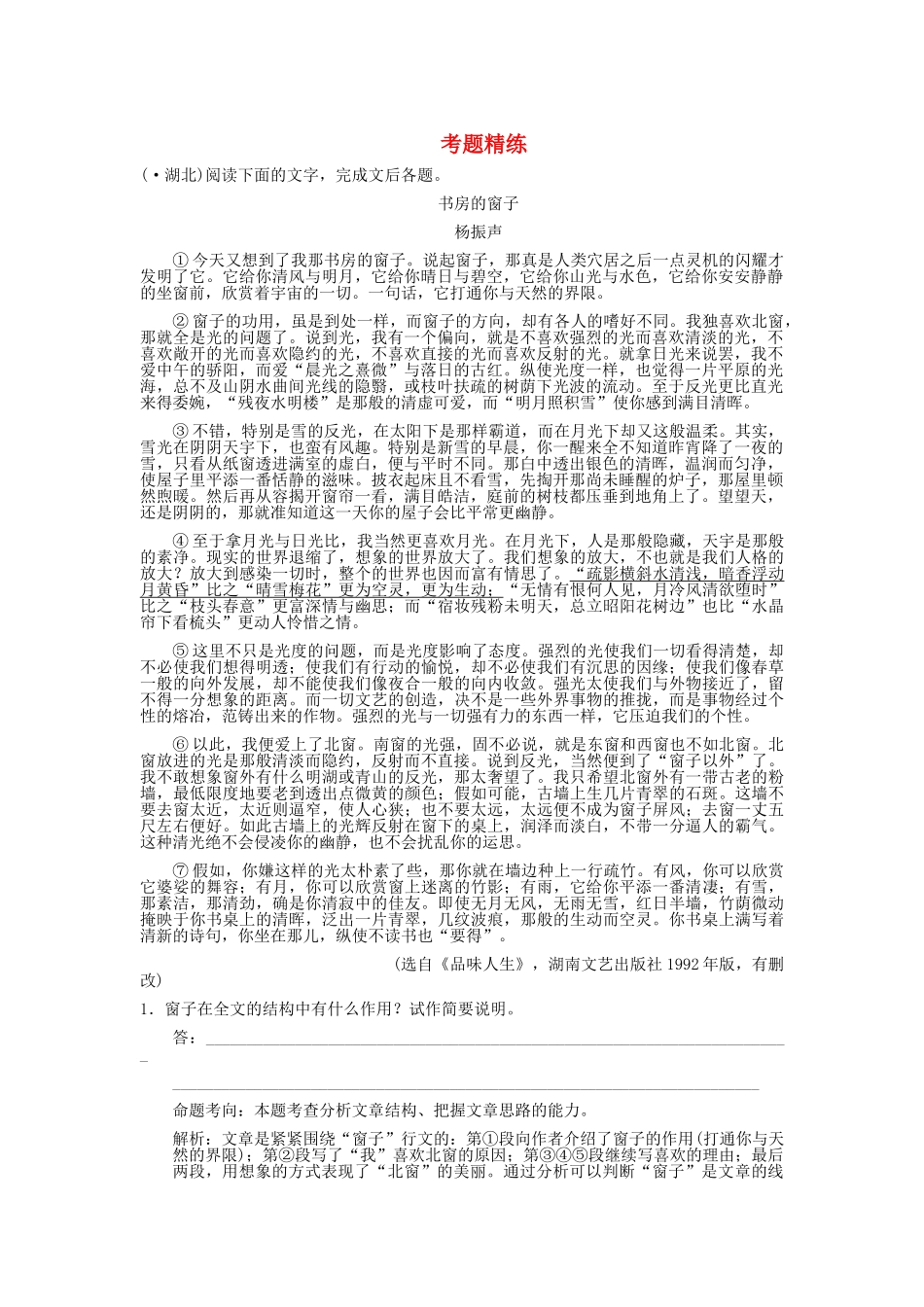 高考语文一轮复习 专题2 散文 第2节 鉴赏评价 考题精练_第1页